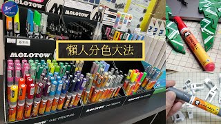 德國Molotow One For All marker 筆，做分色話咁易