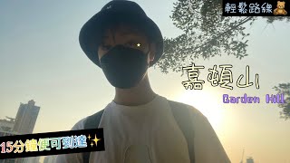 輕鬆路線推介👀15分鐘便可到達✨ 嘉頓山 Garden Hill  Vlog EP.48