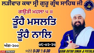 LIVE HD ਲੜੀਵਾਰ ਕਥਾ ਸ੍ਰੀ ਗੁਰੂ ਗ੍ਰੰਥ ਸਾਹਿਬ ਜੀ।ਰਾਗੁ ਗਉੜੀ।ਤੂੰਹੈ ਮਸਲਤਿ ਤੂੰਹੈ ਨਾਲਿ।Giani Avtar Singh Ji