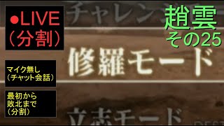 🔴LIVE分割（PS2）真・三國無双４　修羅モード　25　by　KANAN