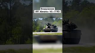 M1 Abrams VS Т-90. Вооружение. #shortvideo #shorts #short