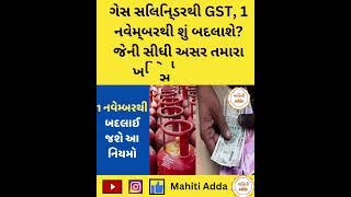 ગેસ સિલિન્ડરથી GST, 1 નવેમ્બરથી શું બદલાશે? જેની સીધી અસર તમારા ખિસ્સા પર પડશે #gujratinews