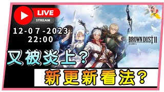 🔴【棕色塵埃2】又炎上 EQ下降｜要等２０號才更新？迫虎跳牆？📅１２ - ０７ -２0２３  ２２ : ００  (香港 粵語台)