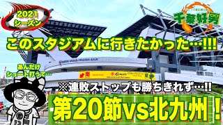 △0-0【2021第20節】vsギラヴァンツ北九州！！