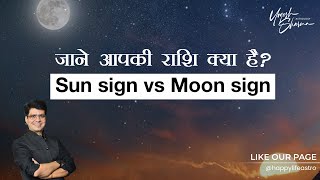 जाने आपकी राशि क्या है? l Sun sign vs Moon sign | Happy Life Astro | Dr. Yogesh Sharma