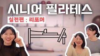 시니어 필라테스 실전편 | 리포머 (노인운동/ 실버 트레이닝)