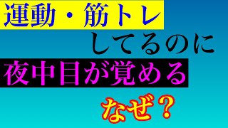 【夜間低血糖症　原因　運動】運動や筋トレをしているのに夜中に途中で目が覚めるのは夜間低血糖症が原因？糖質をしっかりと摂取していても目が覚めてしまう理由とは！？【副腎疲労専門 整体 秋田市】