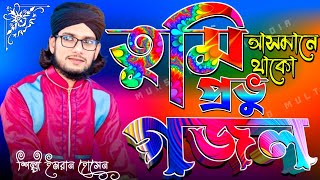 তুমি আসমানে থাকো প্রভু গজল-'-শিল্পী এমডি ইমরান হোসেন-'-Md Imran Bangla New Gojol-Murshid Multimedia