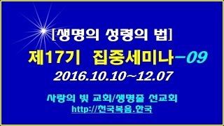 ▣ 천국복음 제17기 집중세미나[거듭남의 비밀]-09 ▣