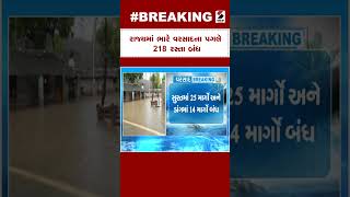 Gujarat Rain Forecast: રાજ્યમાં ભારે વરસાદના પગલે 218 રસ્તા બંધ | Monsoon In Gujarat | Rain Forecast