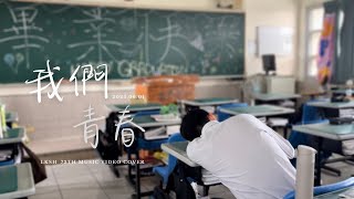 鹿港高中第72屆畢業歌曲MV《我們青春》