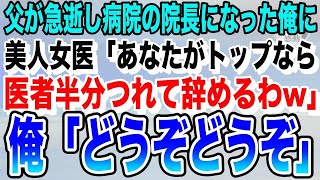 【感動する話】院長の父が急逝し代わりに院長になった俺に美人女医「あなたがトップなら医者半分つれて辞めるわw」俺「どうもありがとう」→エリート医師「え？」