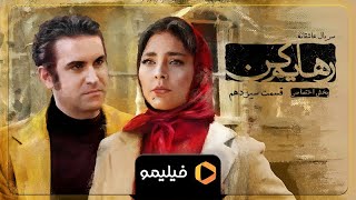 سریال رهایم کن - تیزر قسمت 13 | Serial Rahayam Kon - Teaser Ghesmat 13