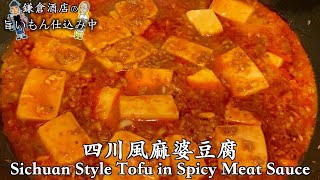 【四川風麻婆豆腐】花山椒の香りと痺れが病みつきになります！【Sichuan Style Tohu in Spicy Meat Sauce】