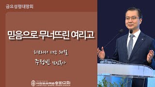 2024 06 28 금요성령대망회