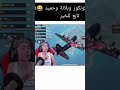 بعرات بلانة حميد وكنكور 🔥🤣