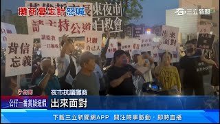 大東夜市經營權重洗牌　數百攤沒得擺集結抗議｜三立新聞網 SETN.com