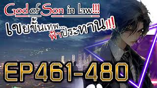 เขยขั้นเทพ...ฟ้าประทาน!!! (นิยายแปล) EP461-480