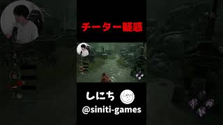 【DBD】チーター疑惑【デッドバイデイライト】 #shorts