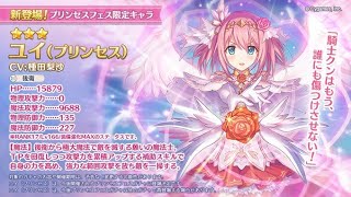 【プリコネR】プリンセスフェス開催！プリンセスユイが引けるまで無限ガチャします！！プリユイ欲しい【プリフェス/PrincessConnect】