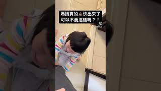 媽媽想好好上廁所好難#shorts #女兒 #育兒 #上廁所 #親子 #育兒生活 #vlog