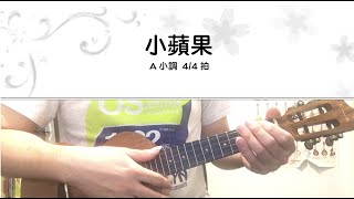 《小朋友烏克》二下2-1課(4級)_小蘋果(和弦)