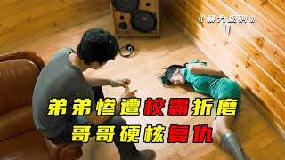 弟弟慘遭校霸凌辱最終跳樓身亡，哥哥霸氣硬核復仇。 #电影 #电影解说 #影视 #影视解说 #剧情