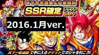 【ドッカンバトル】SSR確定チケットガシャを引いた結果は!? 2016年1月ver.【ドラゴンボールＺ】