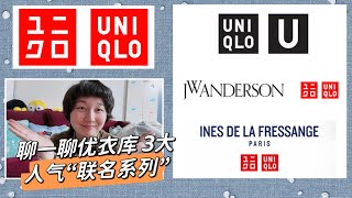 【Uniqlo优衣库】聊一聊3大“人气联名系列”｜哪个联名款才是你的菜呢？｜U系列  JWAnderson  INES