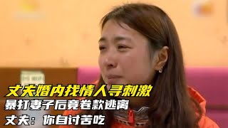 丈夫婚内找情人寻刺激，暴打妻子后竟卷款逃离，丈夫：你自讨苦吃