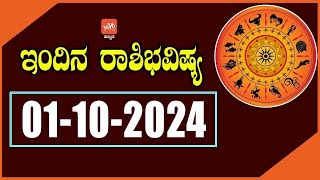 ಮಂಗಳವಾರ ರಾಶಿ ಭವಿಷ್ಯ 01-10-2024 | Tuesday Rashi Bhavishya Today in Kannada |YOYO TV Kannada Astrology