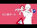 【初投稿】右に曲ガール nana ver.