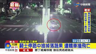 騎士停路中撿掉落蔬果 遭轎車撞飛亡│中視新聞 20220923