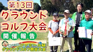 第13回ファミール杯グラウンドゴルフ大会開催報告「FMクマガヤ現地リポート付」～2023年10月3日～【行田セレモニー】