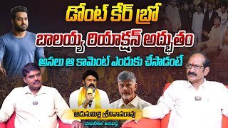 డోంట్ కేర్ బ్రో... బాలయ్య రియాక్షన్ అద్భుతం | Adusumilli Srinivas on Balayya Comments on Jr NTR