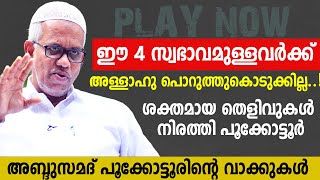 ഈ 4 സ്വഭാവമുള്ളവർക്ക് അള്ളാഹു പൊറുത്തുകൊടുക്കില്ല..!!ശക്തമായ തെളിവുകൾ നിരത്തി പൂക്കോട്ടൂർ