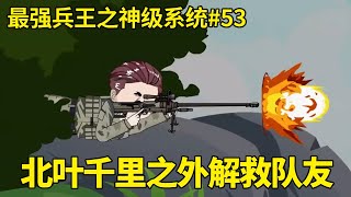 最强兵王之神级系统EP53：队友惨遭敌方小队包围，北叶及时赶到救援，竟仅凭借一杆狙击枪千米之外团灭敌方【北叶动画】