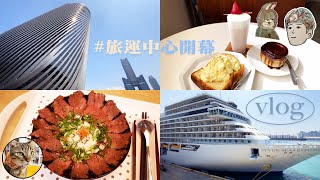 [VLOG] 高雄港新地標旅運中心開幕#七海探索者號🛳貓奴必訪隱密舒肥餐廳🐱碼頭韓系咖啡人氣肉桂捲｜Kaohsiung Port Cruise Terminal Seven Seas Explorer