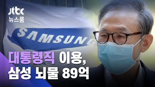 '대통령직' 이용한 삼성 뇌물 89억…다스 소송비 대납 / JTBC 뉴스룸