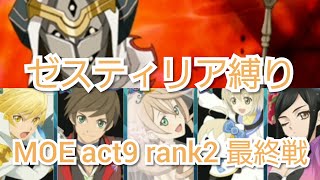 (テイルズオブアスタリア)実質！実質ゼスティリアだから！TOV推しがMOE act9 rank2最終戦をゼスティリア縛りで攻略する