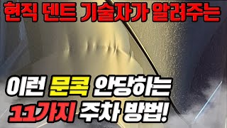 문콕. 예방 가능한 11가지 주차방법! 덴트 장인이 알려드릴게요!