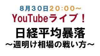 【生放送】日経平均暴落、週明け相場の戦い方〈質疑応答あり〉