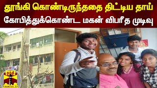 தூங்கி கொண்டிருந்ததை திட்டிய தாய் கோபித்துக்கொண்ட மகன் விபரீத முடிவு | Chennai | Youngster