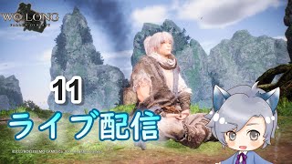 【WoLong/ウォーロン】 ストーリー進める(#11)第六節・霧塞の魔窟　ライブ配信/実況 ネタバレ注意v