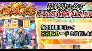 【戦国炎舞】 4周年記念　無料ガチャ　５日目