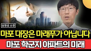 마포 대장은 마래푸가 아닙니다. 마포 학군지 아파트의 미래 (심정섭 소장 / 4부)