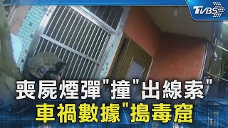 喪屍煙彈「撞」出線索 「車禍數據」搗毒窟｜TVBS新聞 @TVBSNEWS02