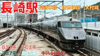 【長崎駅】787・885・キハ185・817・YC01収録！