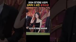 김딱딱 김정현 서현에게 공개사과 2024 연기대상 시상식에서?#shorts