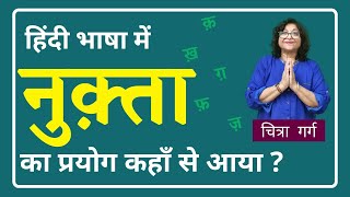 Nuqta Words in Hindi | हिंदी भाषा में नुक़्ता का प्रयोग कहाँ से आया ? नुक्ता का प्रयोग - क़ ख़ ग़ ज़ फ़